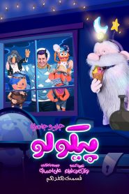 قسمت هفدهم سریال پیکولو – گمشده‌ی شب