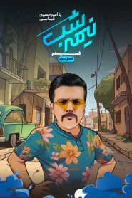 قسمت 20 برنامه نیمه شب