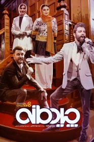 قسمت 8 برنامه چیدمانه