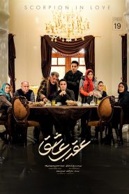 قسمت نوزدهم عقرب عاشق