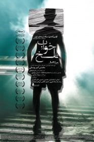 خواب تلخ