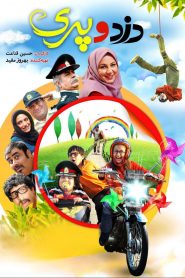 دزد و پری