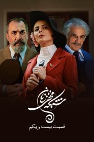 قسمت 21 سریال شبکه مخفی زنان