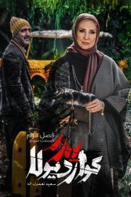 قسمت 3 سریال پدر گواردیولا فصل دوم