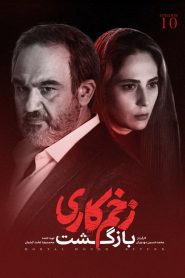 قسمت 10 سریال زخم کاری فصل دوم