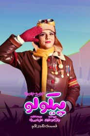 قسمت هجدهم سریال پیکولو – خشکسالی