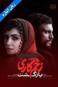 قسمت 9 سریال زخم کاری فصل دوم: بازگشت – زبان اشاره
