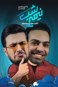 قسمت 21 برنامه نیمه شب