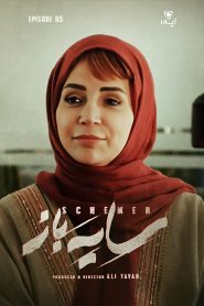 قسمت 5 سریال سایه باز