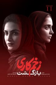 قسمت 11 سریال زخم کاری فصل دوم