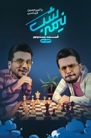 قسمت 22 برنامه نیمه شب