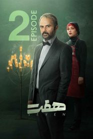 قسمت 2 سریال هفت