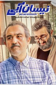 قسمت 4 سریال نیسان آبی