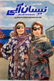 قسمت 10 سریال نیسان آبی