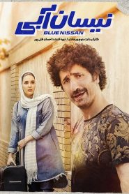 قسمت 17 سریال نیسان آبی