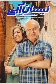 قسمت 12 سریال نیسان آبی