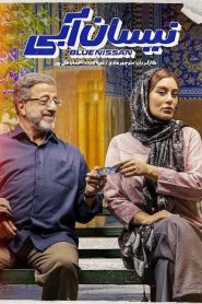 قسمت 14 سریال نیسان آبی