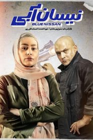 قسمت 16 سریال نیسان آبی