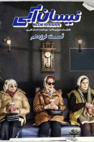 قسمت 19 سریال نیسان آبی
