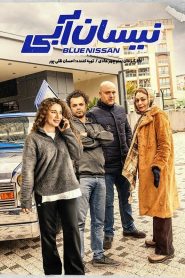 قسمت 20 سریال نیسان آبی