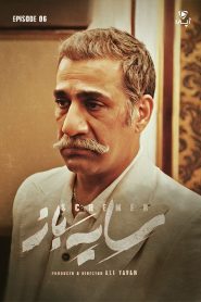 قسمت 6 سریال سایه باز