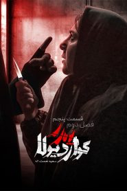 قسمت 5 سریال پدر گواردیولا فصل دوم