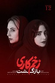 قسمت 12 سریال زخم کاری فصل دوم