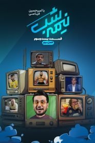 قسمت 23 برنامه نیمه شب