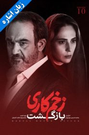 قسمت 10 سریال زخم کاری فصل دوم: بازگشت – زبان اشاره