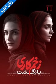 قسمت 11 سریال زخم کاری فصل دوم: بازگشت – زبان اشاره
