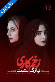 قسمت 12 سریال زخم کاری فصل دوم: بازگشت – زبان اشاره