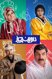 قسمت 1 سریال داوینچیز