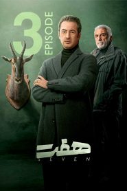 قسمت 3 سریال هفت