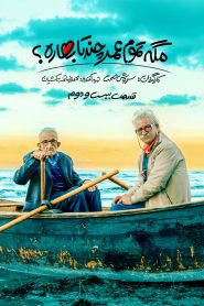 قسمت 22 سریال مگه تموم عمر چند تا بهاره؟‌
