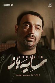 قسمت 7 سریال سایه باز