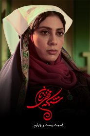 قسمت 24 سریال شبکه مخفی زنان