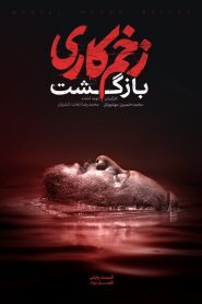 قسمت 13 سریال زخم کاری فصل دوم