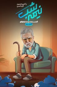 قسمت 24 برنامه نیمه شب