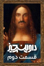 قسمت 2 سریال داوینچیز