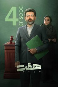 قسمت 4 سریال هفت
