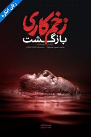قسمت 13 سریال زخم کاری فصل دوم: بازگشت – زبان اشاره