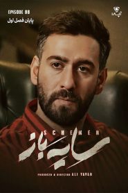 قسمت 8 سریال سایه باز
