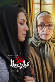 قسمت 7 سریال پدر گواردیولا فصل دوم