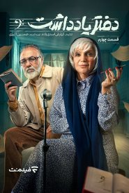 قسمت 4 سریال دفتر یادداشت