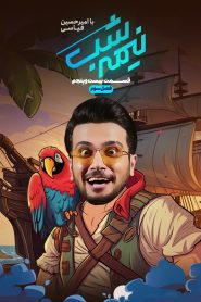 قسمت 25 برنامه نیمه شب