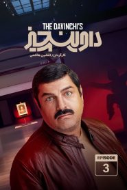 قسمت 3 سریال داوینچیز