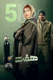 قسمت 5 سریال هفت