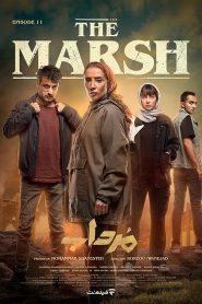 قسمت 11 سریال مرداب