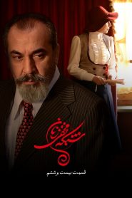 قسمت 26 سریال شبکه مخفی زنان