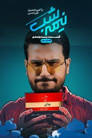 قسمت 26 برنامه نیمه شب